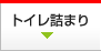 トイレ詰まり